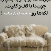 مبل شویی ایرانیان در تمام نقاط کرج /فردیس/مارلیک