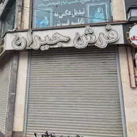 اجاره مغازه رشتیان