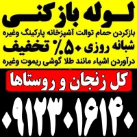 لوله بازکنی فنرزن چاه بازکن سراسرزنجان بمدت۱۵دقیقه