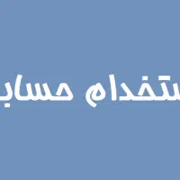 استخدام حسابدار