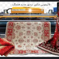 قالیشویی شکری در هشتگرد