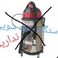 مبل شویی شاهکار مبلشویی ( تخصصی )|خدمات نظافت|قزوین, |دیوار