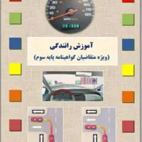 اموزش رانندگی