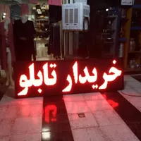 تابلو ال ای دی روان دسته دوم|فروشگاه و مغازه|شیراز, دباغ خانه|دیوار