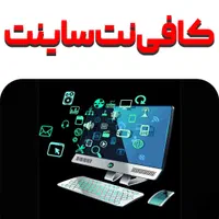 خدمات اینترنتی (کافی نت)