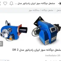 مشعل دوگانه سوز ایران رادیاتور