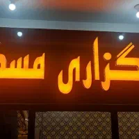 تابلوی کارگزاری مسکن املاک ، درحدنو، چلنیوم چنلیوم|دفتر کار|مشهد, رضاشهر|دیوار