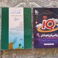 کتاب کیمیای ادب نهم وریاضی تیزهوشانIQ نهم