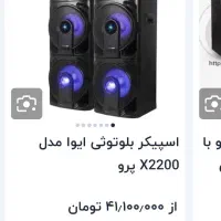 اسپیکر آیوامدلX2200پرو