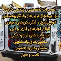 تعمیرات یخچال ساید کولرگازی پکیج آبگرمکن لباسشویی