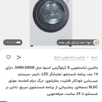 فروش ماشین لباسشویی اسنوا  8 کیلویی مدل SWM-D80W|ماشین لباسشویی و خشک‌کن لباس|قم, پردیسان|دیوار