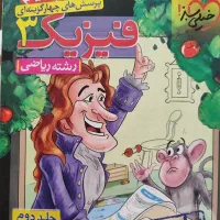 فیزیک سه رشته ریاضی با پاسخنامه|کتاب و مجله آموزشی|تهران, نیروی هوایی (پیروزی)|دیوار