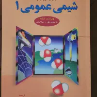شیمی عمومی ۱