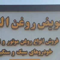 استادکار تعویض روغن