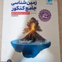 کتاب زمین شناسی جامع کنکور و پایه یازدهم