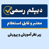 ارائه مدرک دیپلم رسمی از سازمان آموزش و پرورش