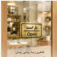 تابلو باز/بسته مولتی استایل