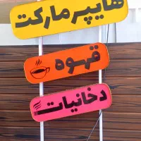 تابلو دخانیات قهوه هایپر مارکت و....|فروشگاه و مغازه|خمینیشهر, |دیوار