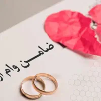 نیازمندضامن وام ازدواج