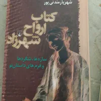 کتاب ارواح شهرزاد