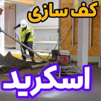 کفسازی. اسکرید
