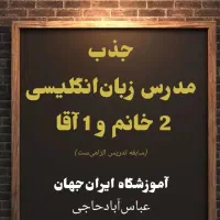 جذب مدرس زبان انگلیسی آموزشگاه زبان ایران جهان