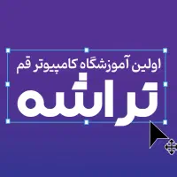 آغاز دوره آموزش حسابداری مقدماتی پیشرفته بازار کار