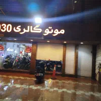 وام خرید موتورسیکلت وکالاتاسقف۱میلیاردفوری|موتورسیکلت|شیراز, ملاصدرا|دیوار
