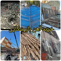 خریدضایعا اهن رویی مس دینام ابزارالاصنعتی سیمکابل|عمدهفروشی|شیراز, ریشمک|دیوار