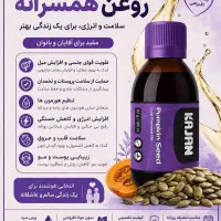 روغن کدو کاژان