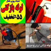لوله بازکنی100٪تضمینی سراسرتهران10دقیقه فنرزنی