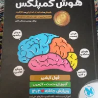 هوش کمپلکس نهم