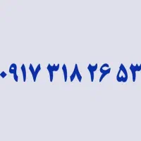0917.318.26.53|سیم‌کارت|شیراز, شهرک سراج‎|دیوار