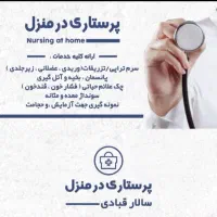 انجام خدمات پرستاری درمنزل(سرم تراپی ودرمانگر زخم)|خدمات آرایشگری و زیبایی|برازجان, |دیوار