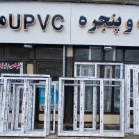 درب و پنجره upvc و شیشه دو جداره