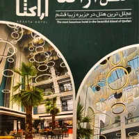 استخدام در مجلل ترین هتل ۵ ستاره آراکتا قشم