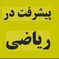 تدریس خصوصی ریاضی (متوسطه، کنکور و دانشگاه)