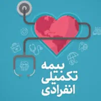 بیمه مستمری بازنشستگی و بیمه تکمیلی