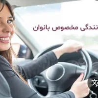 آموزش رانندگی خصوصی برای بانوان عزیز