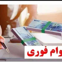 وام فوری مهربانی وامتیازملی موجوده