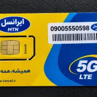 معاوضه سیم‌کارت خاصوکلکسیونی ایرانسل۰۹۰۰۵۵۵۰۵۹۸