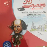 کتاب کنکور تخصصی زبان شهاب اناری