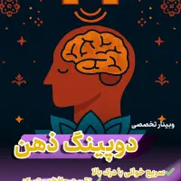 دوره دوپینگ ذهن|خدمات آموزشی|مهریز, |دیوار