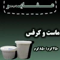 لبنیات عشایر(آذرباد)|عمده‌فروشی|لنجان, |دیوار