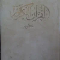 قرآن و نهج البلاغه و مفاتیح الجنان
