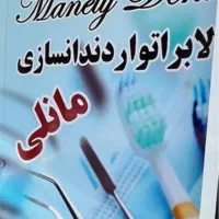 دندان مصنوعی ۲۰٪تخفیف