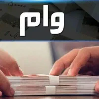 خرید و فروش انواع وام