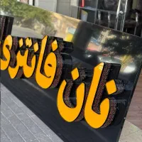 تابلوسازی رشت تابلوساز اقساط حراج قیمت|تابلو، نقاشی، عکس|رشت, آب و برق|دیوار