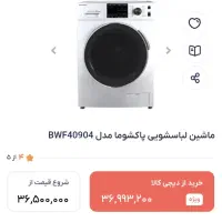 لباسشویی ۹ کیلویی پاکشوما پلمپ در کارتن|ماشین لباسشویی و خشک‌کن لباس|تهران, وردآورد|دیوار