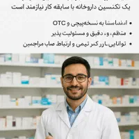 استخدام تکنسین داروخانه